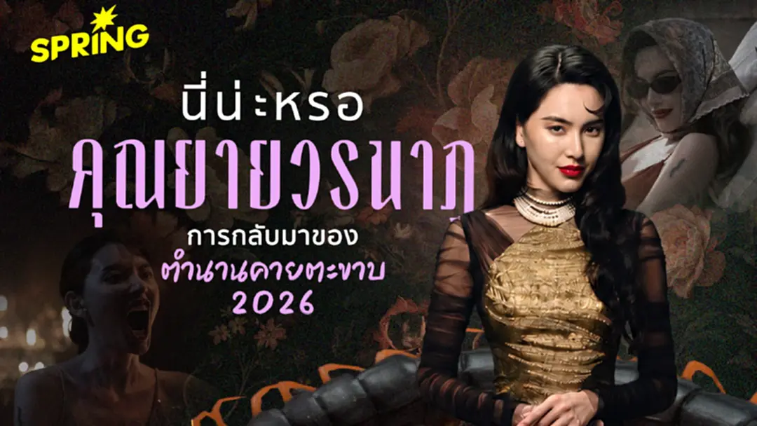 ตำนานคายตะขาบ 'คุณยายวรนาฏ' ทายาทอสูรฉบับ 2026 สู่สุดยอดหนังผีไทยบนเวทีโลก ตำนานคายตะขาบ 'คุณยายวรนาฏ' ทายาทอสูรฉบับ 2026 สู่สุดยอดหนังผีไทยบนเวทีโลก