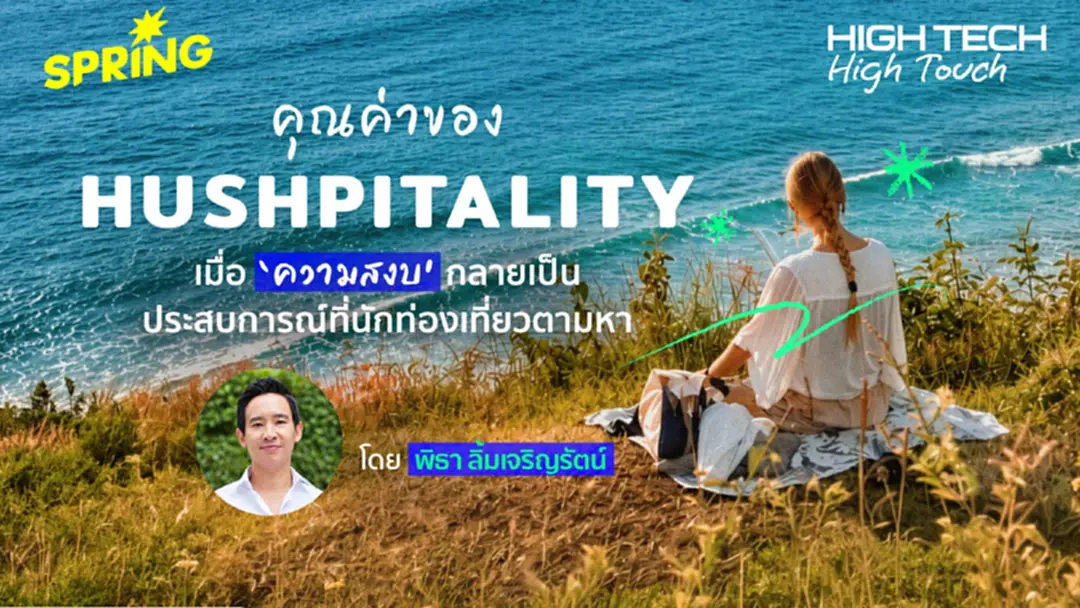 Hushpitality เมื่อความเงียบกลายเป็นคุณค่าใหม่ของการท่องเที่ยว