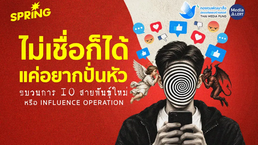 ไม่เชื่อก็ได้ แค่อยากปั่นหัว 'IO พันธุ์ใหม่' Influence Operation ไม่เชื่อก็ได้ แค่อยากปั่นหัว 'IO พันธุ์ใหม่' Influence Operation